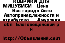 КОВРИКИ ДЛЯ МИЦУБИСИ › Цена ­ 1 500 - Все города Авто » Автопринадлежности и атрибутика   . Амурская обл.,Благовещенский р-н